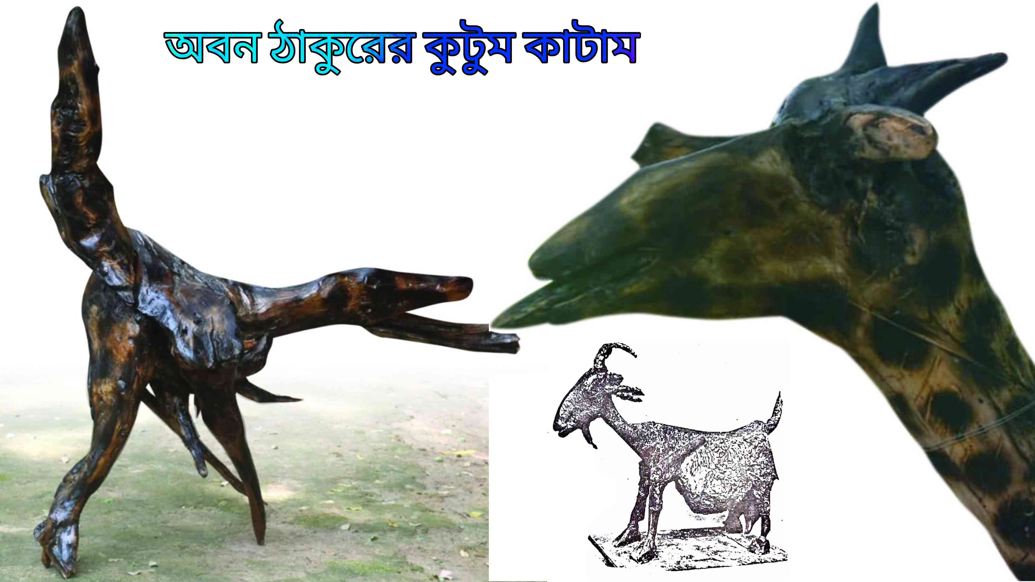 অবন ঠাকুরের কুটুম কাটাম