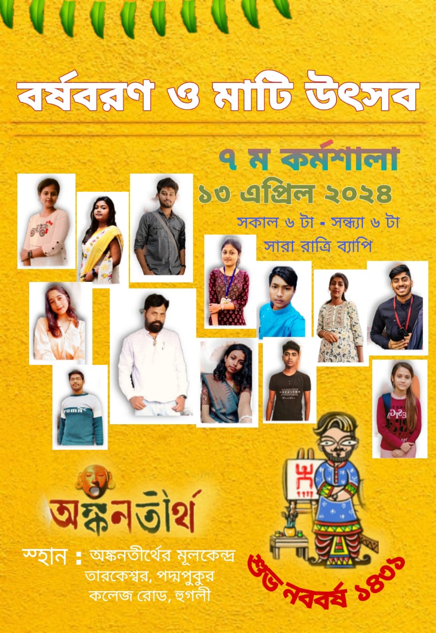 বর্ষবরণ ও মাটি উৎসব